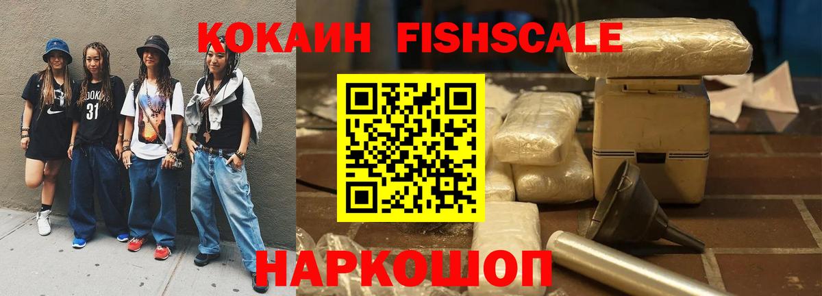 Кокаин FishScale Изобильный